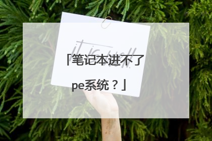 笔记本进不了pe系统？