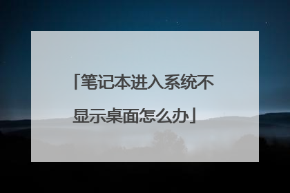 笔记本进入系统不显示桌面怎么办