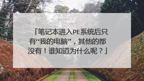 笔记本进入PE系统后只有“我的电脑”,其他的都没有!谁知道为什么呢?