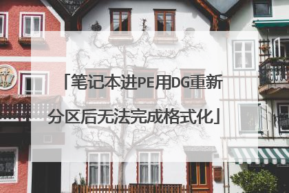 笔记本进PE用DG重新分区后无法完成格式化