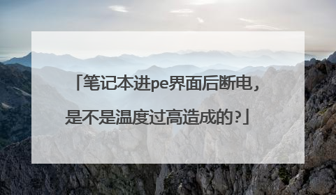 笔记本进pe界面后断电,是不是温度过高造成的?