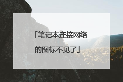 笔记本连接网络的图标不见了