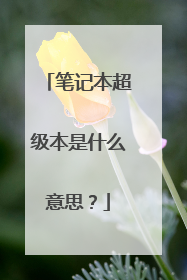 笔记本超级本是什么意思?
