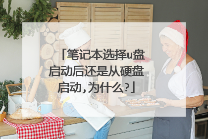 笔记本选择u盘启动后还是从硬盘启动,为什么?
