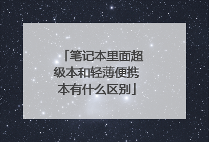 笔记本里面超级本和轻薄便携本有什么区别