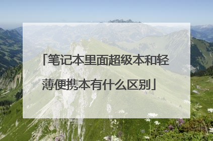 笔记本里面超级本和轻薄便携本有什么区别