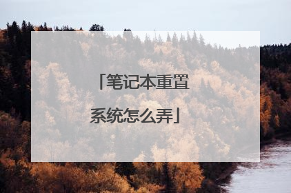 笔记本重置系统怎么弄