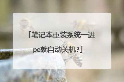 笔记本重装系统一进pe就自动关机?