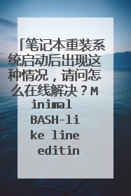 笔记本重装系统启动后出现这种情况,请问怎么在线解决?Minimal BASH-like line editing is supported
