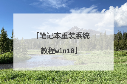 笔记本重装系统教程win10