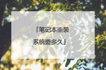 笔记本重装系统要多久