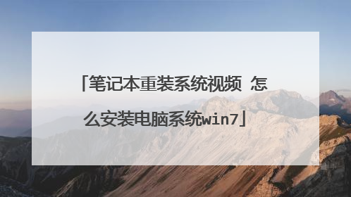 笔记本重装系统视频 怎么安装电脑系统win7