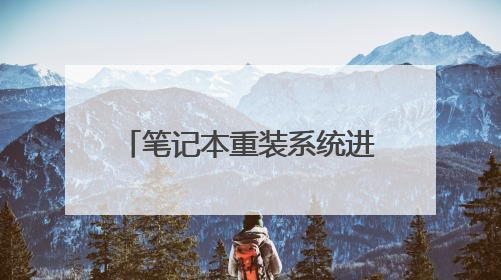 笔记本重装系统进不了PE怎么办？