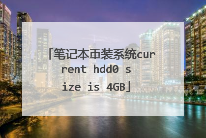 笔记本重装系统current hdd0 size is 4GB