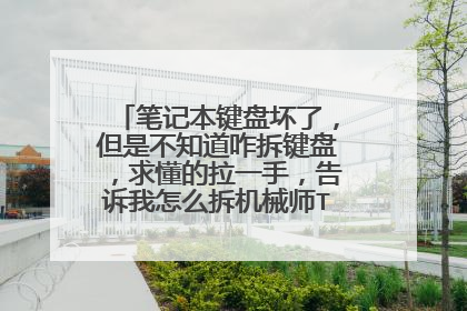 笔记本键盘坏了,但是不知道咋拆键盘,求懂的拉一手,告诉我怎么拆机械师T57-D6的键盘