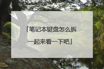 笔记本键盘怎么拆 一起来看一下吧