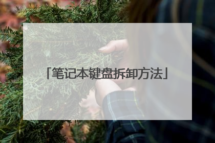 笔记本键盘拆卸方法