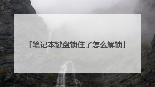 笔记本键盘锁住了怎么解锁