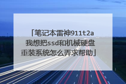 笔记本雷神911t2a 我想把ssd和机械硬盘重装系统怎么弄求帮助