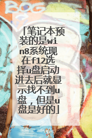 笔记本预装的是win8系统现在f12选择u盘启动进去后就显示找不到u盘,但是u盘是好的
