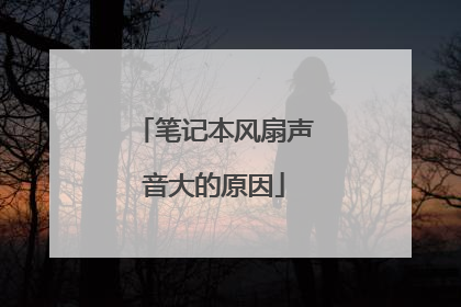 笔记本风扇声音大的原因