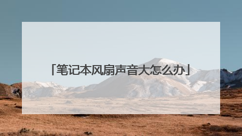 笔记本风扇声音大怎么办