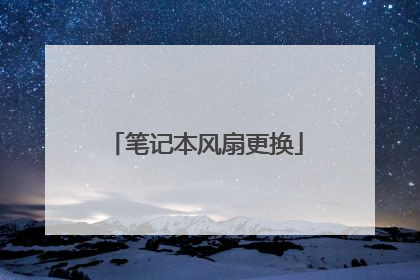 笔记本风扇更换