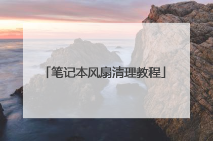 笔记本风扇清理教程