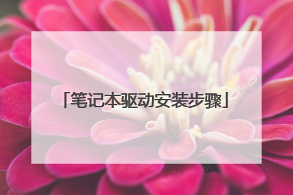 笔记本驱动安装步骤