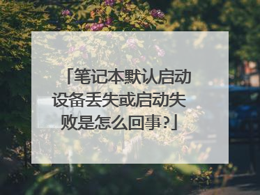 笔记本默认启动设备丢失或启动失败是怎么回事?