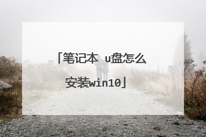 笔记本 u盘怎么安装win10