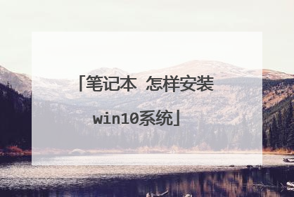 笔记本 怎样安装win10系统