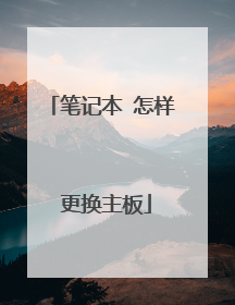 笔记本 怎样 更换主板