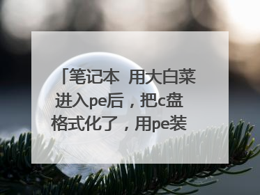 笔记本 用大白菜进入pe后,把c盘格式化了,用pe装系统,ghost装时,都提示错误,该怎么办?