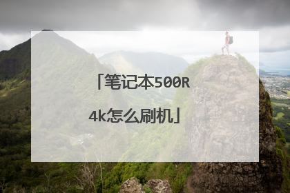 笔记本500R4k怎么刷机