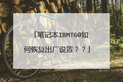 笔记本IBMT60如何恢复出厂设置??