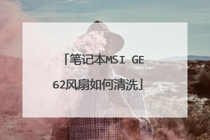 笔记本MSI GE62风扇如何清洗