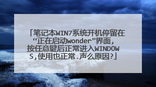 笔记本WIN7系统开机停留在“正在启动wonder”界面,按任意键后正常进入WINDOWS,使用也正常.声么原因?