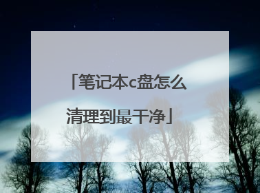 笔记本c盘怎么清理到最干净