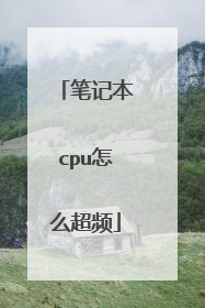 笔记本cpu怎么超频