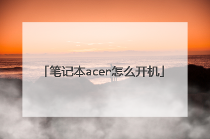 笔记本acer怎么开机