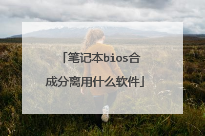 笔记本bios合成分离用什么软件