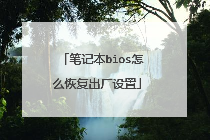 笔记本bios怎么恢复出厂设置