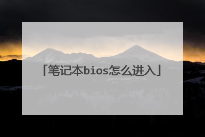 笔记本bios怎么进入