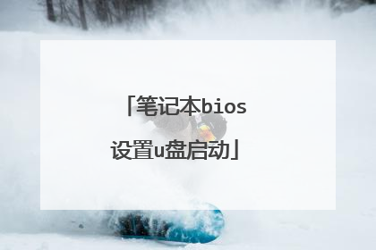 笔记本bios设置u盘启动