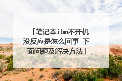 笔记本ibm不开机没反应是怎么回事 下面问题及解决方法