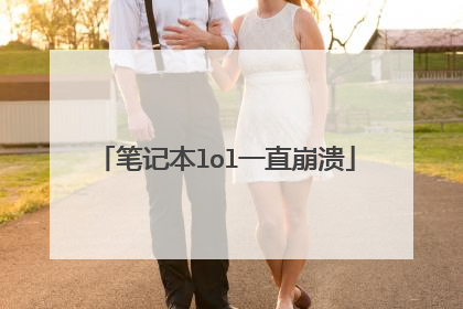 笔记本lol一直崩溃