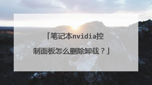笔记本nvidia控制面板怎么删除卸载?