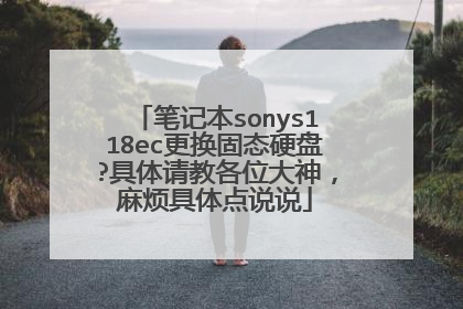 笔记本sonys118ec更换固态硬盘?具体请教各位大神,麻烦具体点说说
