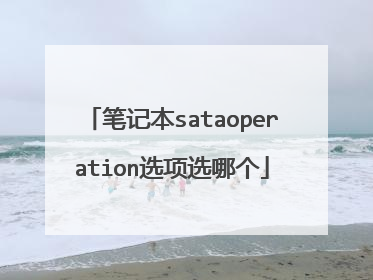 笔记本sataoperation选项选哪个